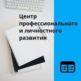 Центр профессионального и личностного развития