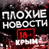Крым • Плохие новости
