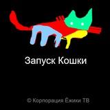 КОШКА - ВСЕ ВЕРСИИ СИСТЕМЫ ДЛЯ УСТАНОВКИ