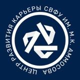 Центр развития карьеры СВФУ