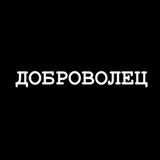 ДОБРОВОЛЕЦ