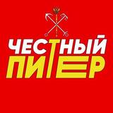 Честный Питер
