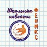 Школа 1798 "Феникс"