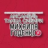 Ансамбль Годенко