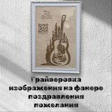 Гравировка на заказ
