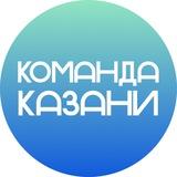 Команда Казани
