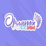 ПРОГРАММА «ОРЛЯТА РОССИИ»