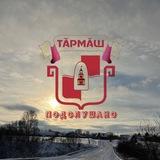 Подслушано Тӑрмӑш
