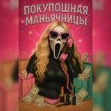 ПОКУПОШНАЯ МАНЬЯЧНИЦЫ