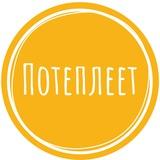 ПОТЕПЛЕЕТ студия арт-терапии