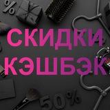 СКИДКИ, КЭШБЭК, ТОВАРЫ ЗА ОТЗЫВ