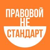 Правовой неСтандарт