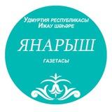 Газета "Янарыш"/ “Яңарыш" газетасы Удмуртия