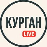 Курган Live