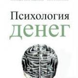 Психология денег