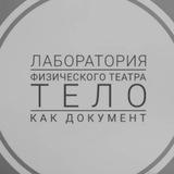 «Тело как документ»