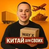 Китай для своих 🇨🇳 | Бизнес | ВЭД | ОПТ | Доставка