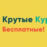 Крутые Курсы - Бесплатные