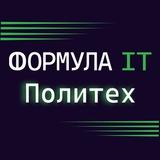 Формула IT. Политех