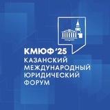 КАЗАНСКИЙ МЕЖДУНАРОДНЫЙ ЮРИДИЧЕСКИЙ ФОРУМ