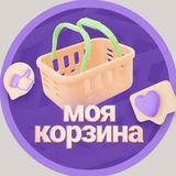 МОЯ КОРЗИНА