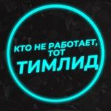 Кто не работает, тот тимлид
