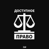 Доступное право 👨‍💼⚖️