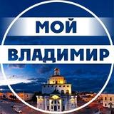 Мой Владимир