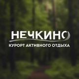 Курорт «Нечкино»