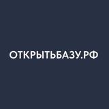 Открытьбазу.рф