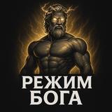 РЕЖИМ БОГА