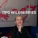 ИДТИ В НОГУ С ВАЙЛДБЕРРИЗ!