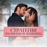 ❤️🔥 Стратегии изобильной женщины