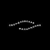 Свердловская филармония
