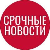 СРОЧНЫЕ НОВОСТИ