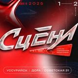 «СЦЕНА» конкурс совремнной хореографии в Уссурийске