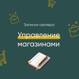 Записки селлера: Управление магазинами на WB и Ozon