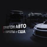 Автопригон в Россию | Под ключ 🔑