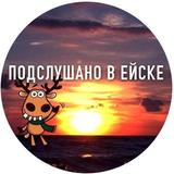 Типичный Ейск