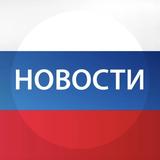 Новости России