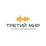 Третий Мир 🔊