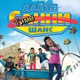 дайте тиме шанс