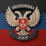 Экономика ДНР