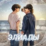 элиалы.