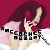лиссвенсс вещает