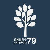 Лицей-интернат №79