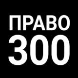 Право-300