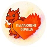 «Пылающие сердца» | Студенческий педагогический отряд | РСО
