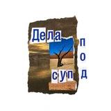 дела под суп