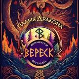Фестиваль Вереск 2025